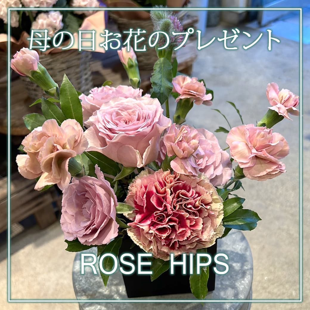富士市花屋ローズヒップの母の日のお花のプレゼント