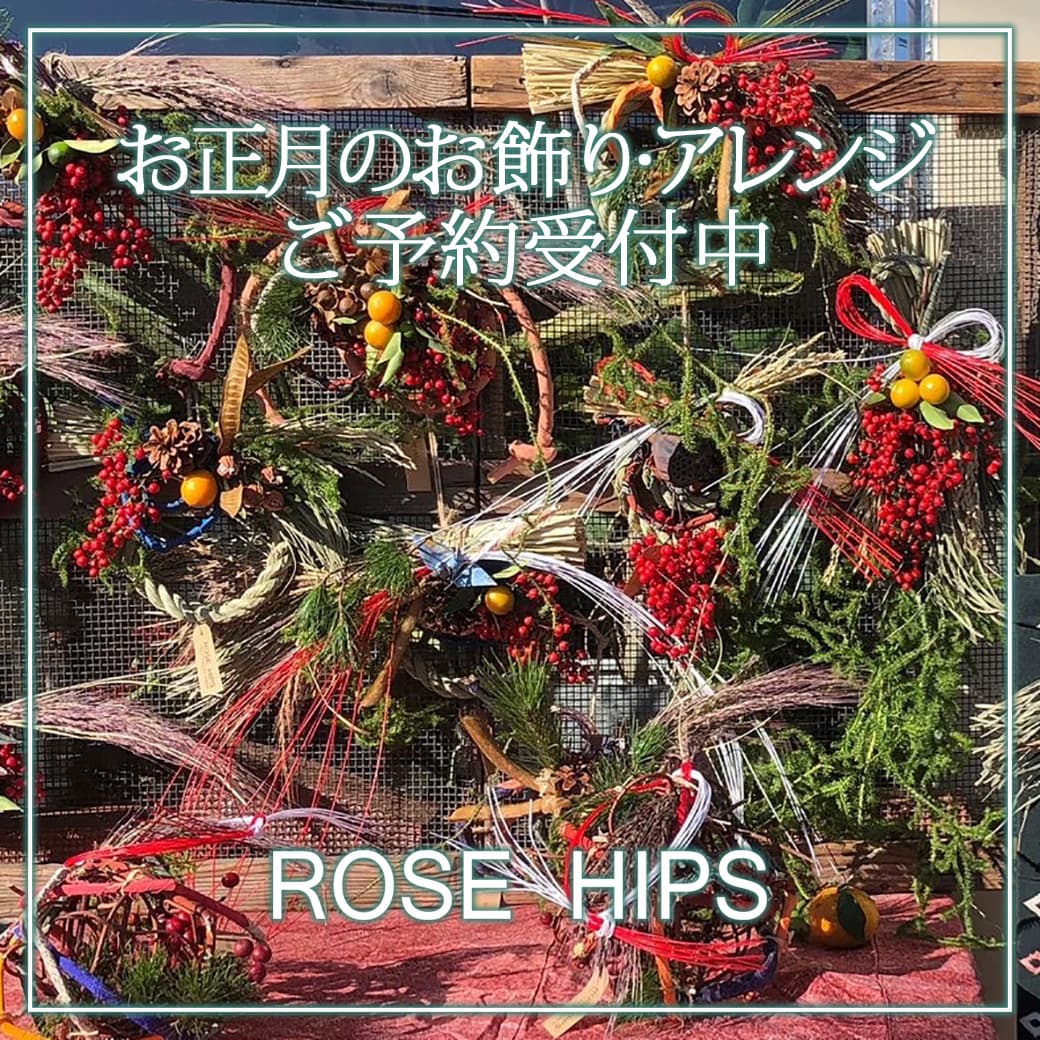 富士市花屋ローズヒップのクリスマス＆新年お飾り特集
